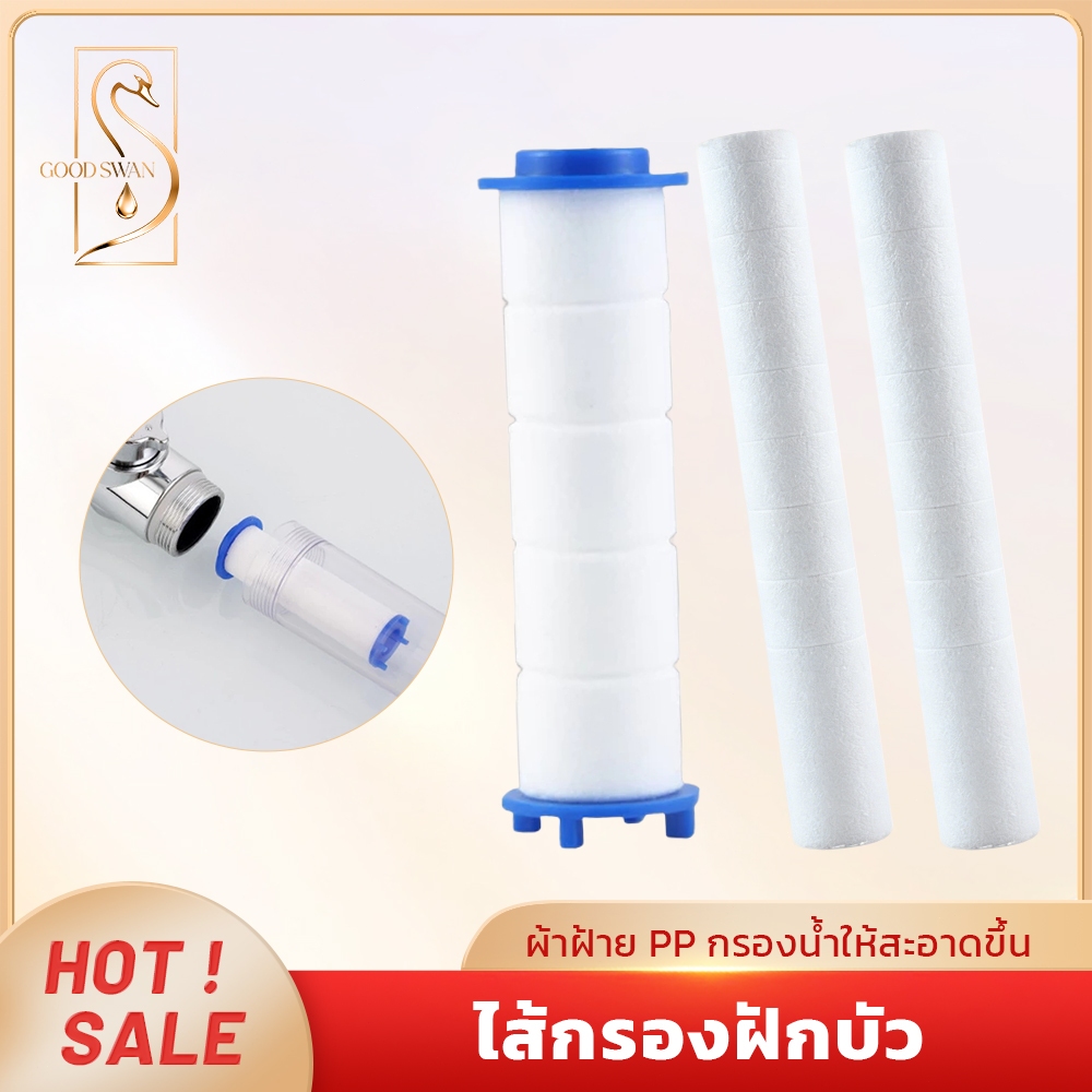 GOOD SWAN ไส้กรองฝักบัว น้ำสะอาด มั่นใจ กรองสนิมหินปูน ติดตั้งง่าย
