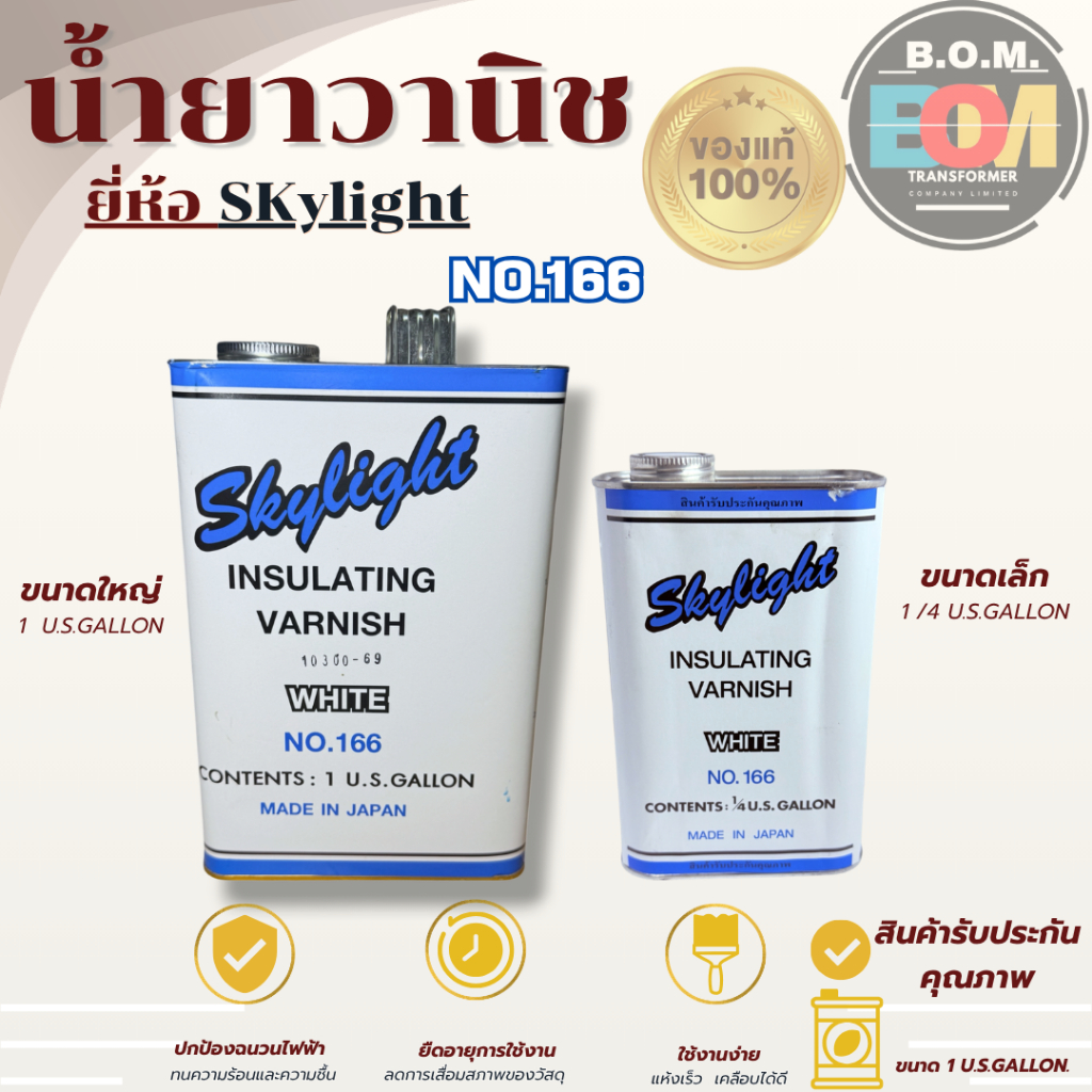 น้ำยาวานิช Skylight No.166 (ขนาด1/4 และ 1 U.S.Gallon)(สีใส) แห้งเร็วน้ำยาเคลือบขดลวดทนความร้อน คุุณภ
