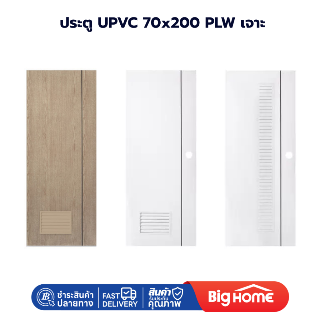 Big Home : ประตูห้องน้ำ ใช้ภายใน UPVC Polywood 70 x 200 เจาะลูกบิด