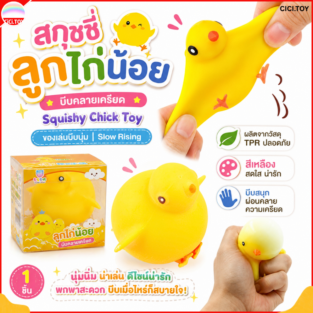 (DO17) สกุชชี่ลูกไก่น้อย บีบคลายเครียด ของเล่นนุ่มเด้ง Squishy Chick Toy รูปกุ๊กไก่ สีเหลือง 1 ชิ้น