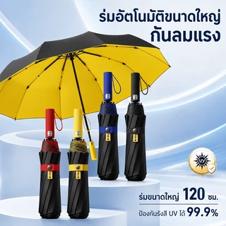 ร่มพับอัตโนมัติ 3 ตอน กันแดดกันฝน กัน UV ขนาดใหญ่ 120cm สีพื้น พกพาสะดวก เปิด-ปิดออโต้ ส่งจากไทย