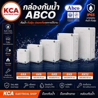 ABCO กล่องพักสาย Box กันน้ำ box 4x4 6x6 6x8 8x8 8x12 สีขาว กล่องกันน้ำ บ๊อกกันน้ำ บ๊อกพักสาย กล่องกันน้ำ