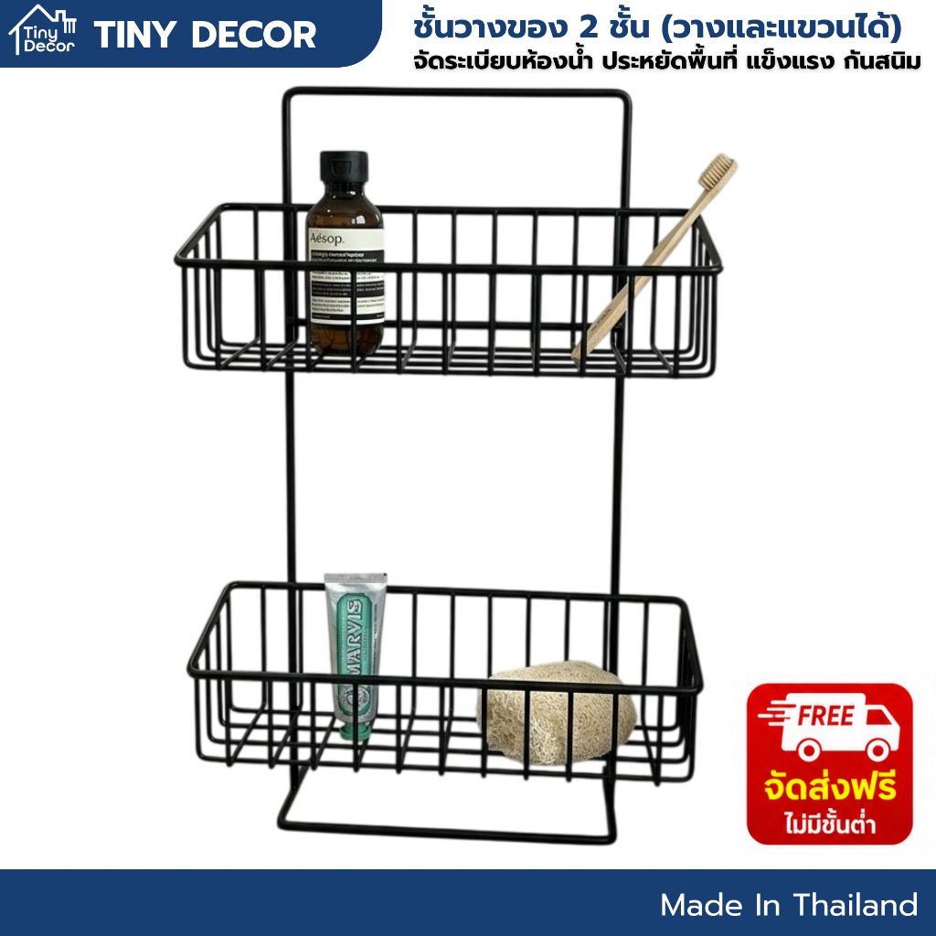 [Tiny Decor] ชั้นวางของ 2 ชั้น (ชั้นวางและแขวนในตัวเดียว) โต๊ะทำงาน ห้องน้ำ ระเบียง ตกแต่งบ้าน