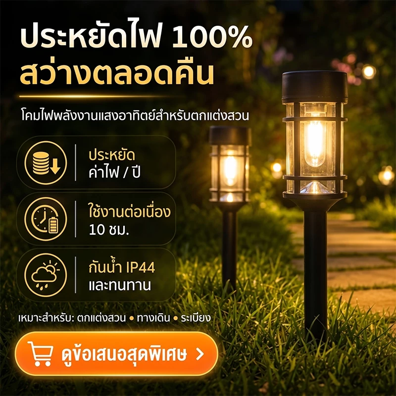 【พร้อมส่งจ้า】โคมไฟสนามโซล่าเซลล์ ค่าไฟ0บาท! เสียบปุ๊บใช้ปั๊บ กันน้ำIP44 ชาร์จแม้ฟ้ามืด กันมอดทนทาน LEDแท้ไม่