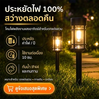 【พร้อมส่งจ้า】โคมไฟสนามโซล่าเซลล์ ค่าไฟ0บาท! เสียบปุ๊บใช้ปั๊บ กันน้ำIP44 ชาร์จแม้ฟ้ามืด กันมอดทนทาน LEDแท้ไม่
