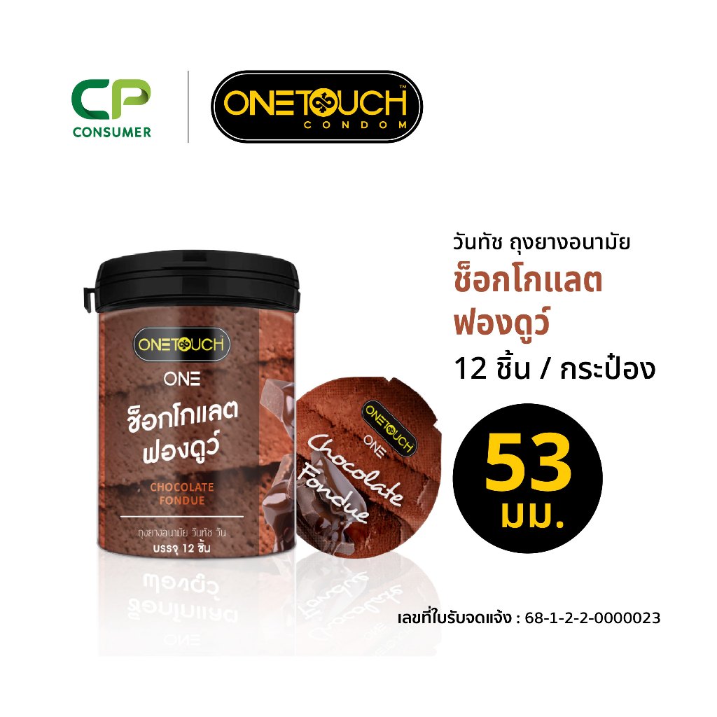 Onetouch ถุงยางวันทัช วัน ช็อกโกแลต ฟองดูว์ ขนาด 53มม 1 กระเป๋อง