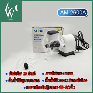 ปั๊มน้ำตู้ปลา ปั๊มน้ำโซโบ SOBO AM-1200A, AM-1600A, AM-1800A, AM2600A, AM-3900A ปั๊มขนาดเล็ก