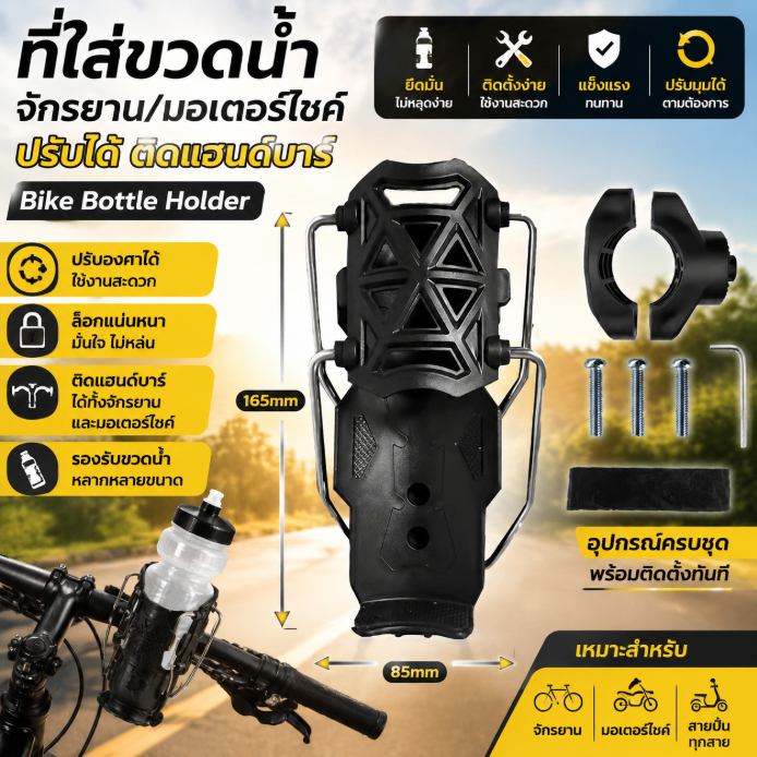 ที่ใส่ขวดน้ำจักรยาน ที่วางขวดน้ำมอเตอร์ไซค์ แบบปรับได้ ติดแฮนด์บาร์ Bike Bottle Holder แข็งแรง ทนทาน