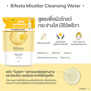 บิเฟสต้า ไมเซล่า วอเตอร์ เพอร์เฟค โกลว์ รีฟิล 360 มล. Bifesta Water Perfect Glow Refill 360ml