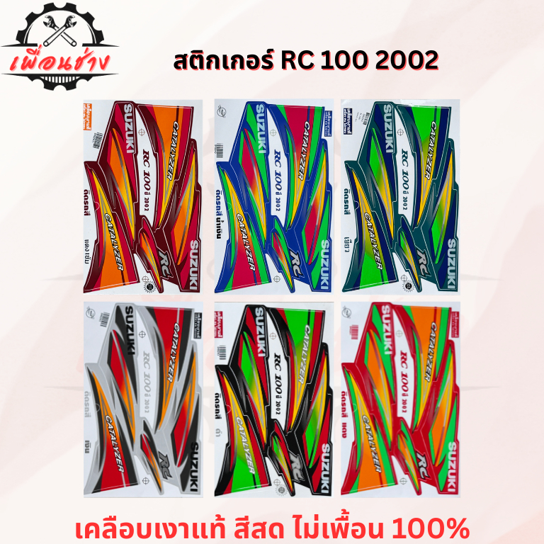 สติ๊กเกอร์ SUZUKI RC 100 2002