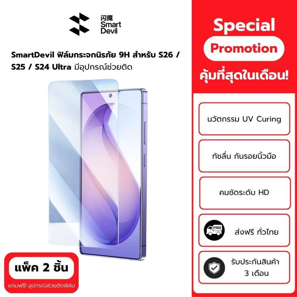 SmartDevil ฟิล์มกระจกนิรภัย 9H สัมผัสลื่น กันรอยนิ้วมือ ติดเองง่ายๆด้วยอุปกรณ์ช่วยติด สำหรับ S26 / S25 / S24 Ultra