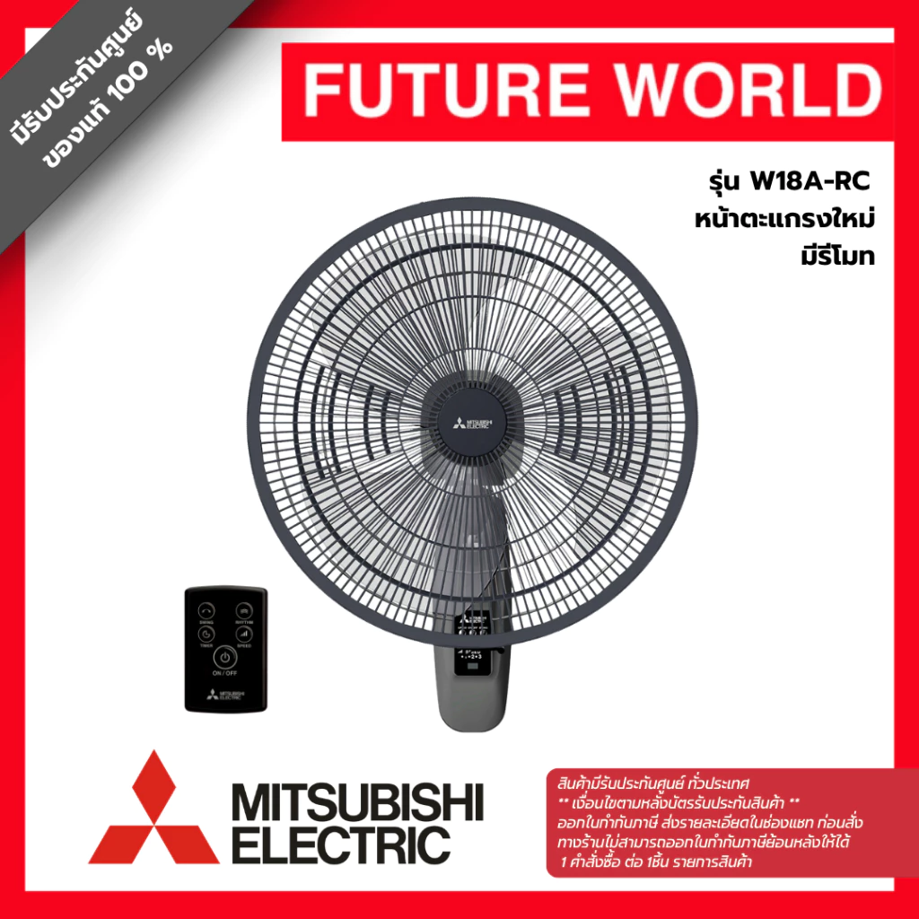 [หน้าตะแกรงใหม่] พัดลมติดผนัง ยี่ห้อ MITSUBISHI รุ่น W18A-RC ขนาด 18 นิ้ว มีรีโมท