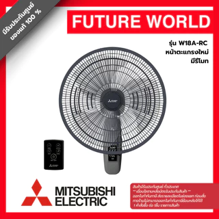 [หน้าตะแกรงใหม่] พัดลมติดผนัง ยี่ห้อ MITSUBISHI รุ่น W18A-RC ขนาด 18 นิ้ว มีรีโมท