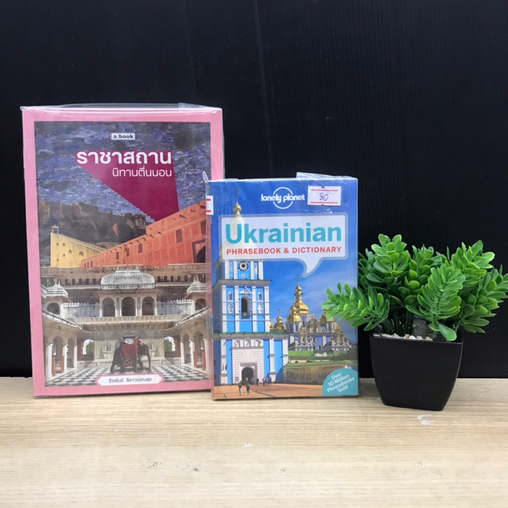 Ukrainian Phrasebook&Dictionary W6855 ราชาสถาน นิทานตื่นนอน W6856