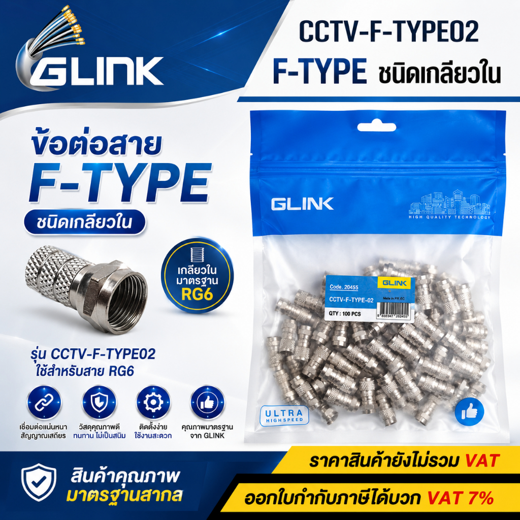 GLINK หัว F-TYPE ชนิดเกลียวใน รุ่น CCTV-F-TYPE02 ห่อละ 100หัว