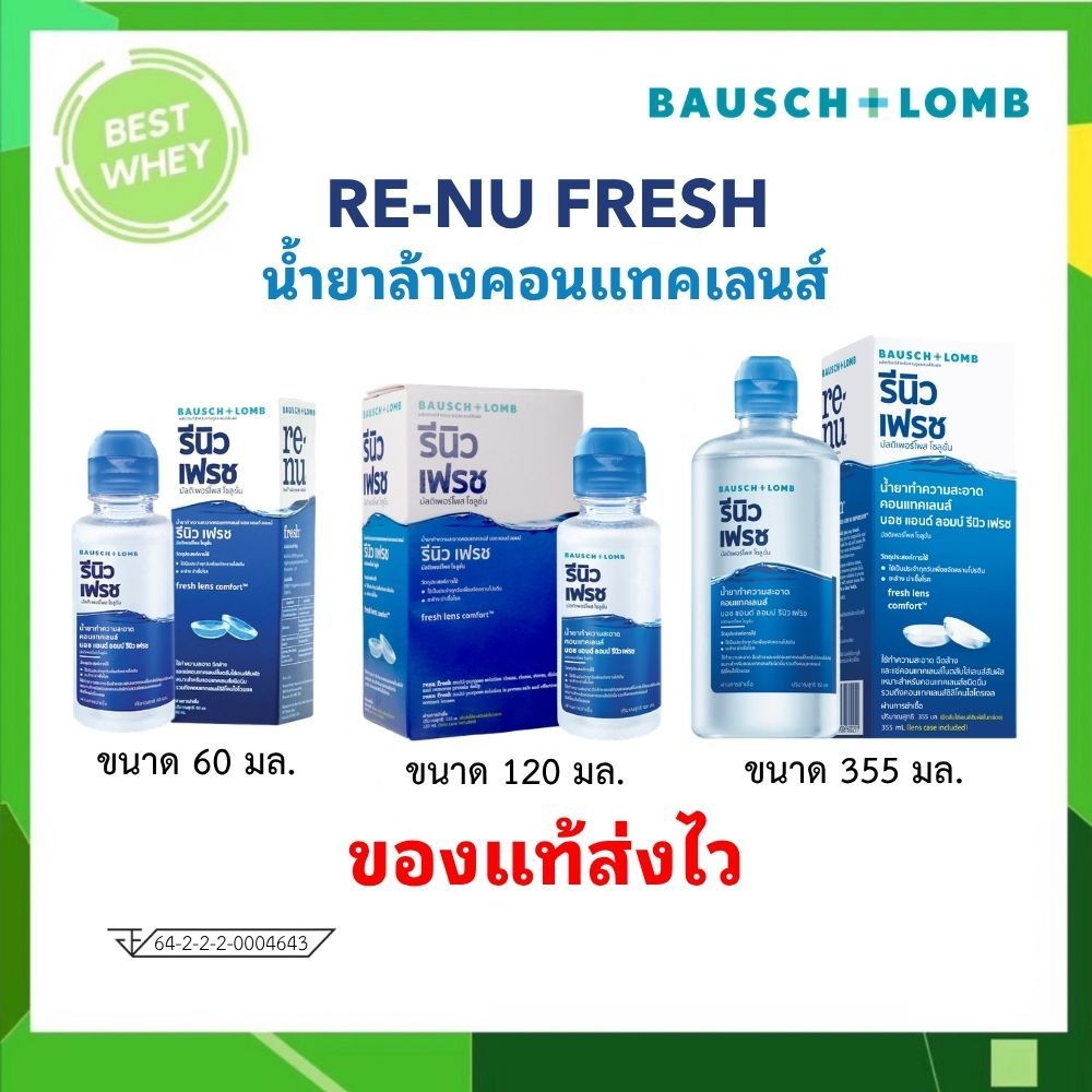 น้ำยาล้างคอนแทคเลนส์ Renu Fresh รีนิว เฟรช 355 มล.