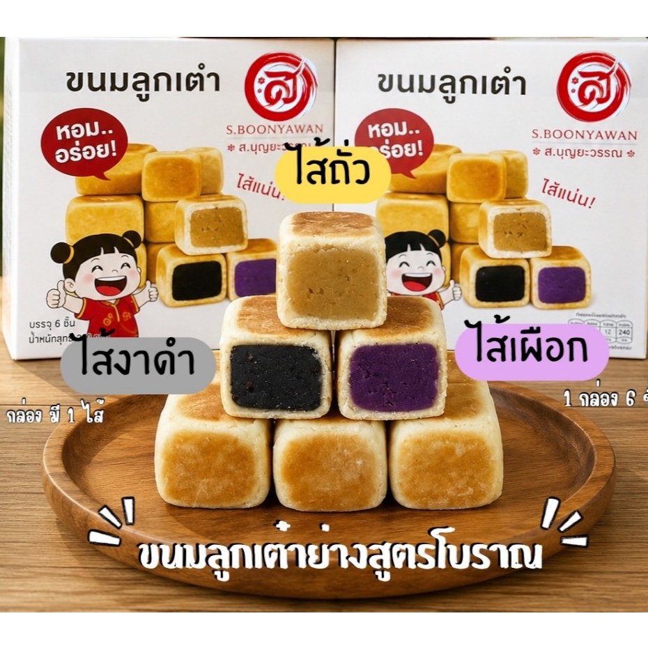 🍪ขนมลูกเต๋า1กล่องมี6ชิ้น 🍪 (น้ำหนัก 200 กรัม)
