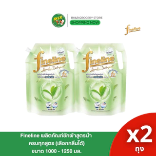 [ ซื้อ 1แถม1 ] ไฟน์ไลน์ ผลิตภัณฑ์ ซักผ้า ชนิดน้ำ น้ำยาซักผ้าไฟน์ไลน์ ขนาด 1000 มล. 1250 มล. x2