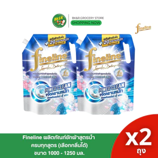 [ ซื้อ 1แถม1 ] ไฟน์ไลน์ ผลิตภัณฑ์ ซักผ้า ชนิดน้ำ น้ำยาซักผ้าไฟน์ไลน์ ขนาด 1000 มล. 1250 มล. x2