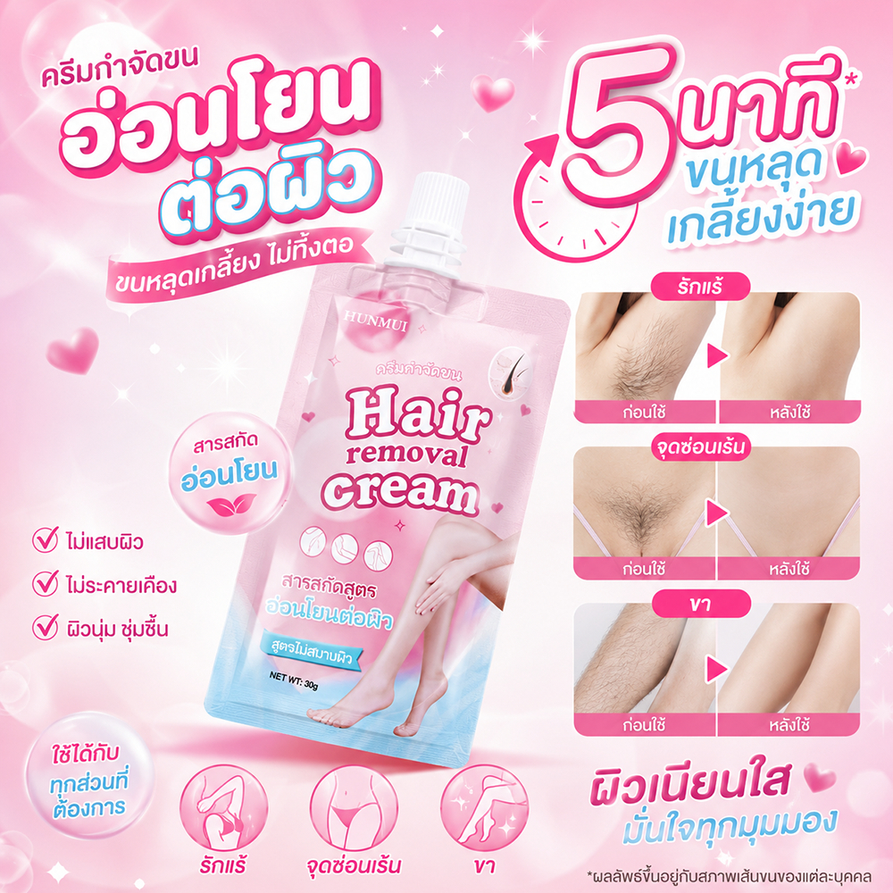 ครีมกำจัดขนแบบซอง  ครีมกำจัดขน อ่อนโยน ไม่แสบ ไม่คัน