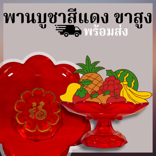 พานบูชาสีแดง ขาสูง ถาดไหว้เจ้า ถาดถวายผลไม้ ถาดวางของไหว้ หิ้งพระ ศาลเจ้า พลาสติกแข็งแรง no8072