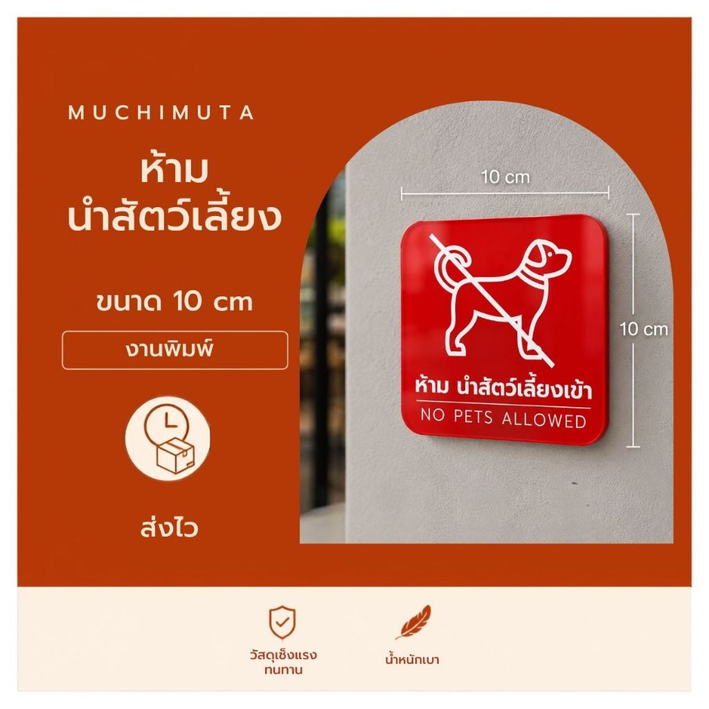 ป้ายห้ามนำสัตว์เลี้ยงเข้ามา พร้อมส่ง !