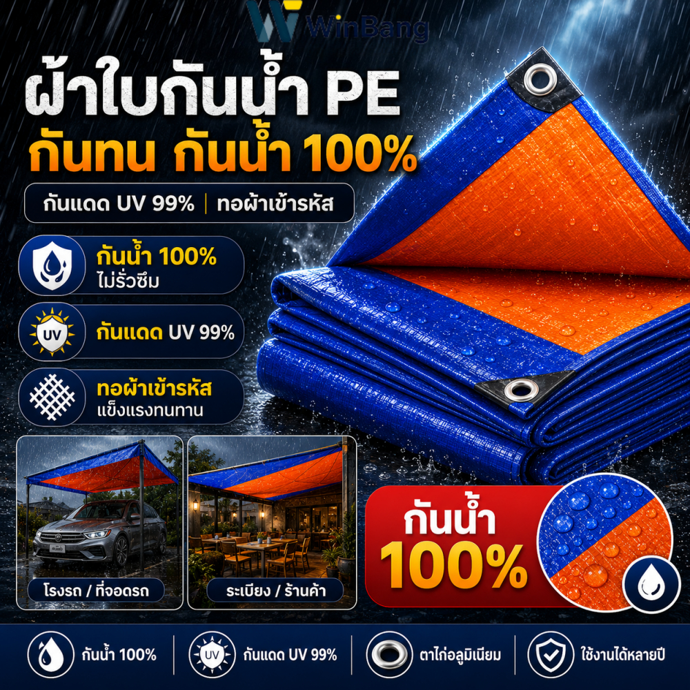 WinBang ผ้าใบกันฝน กันแดด ขนาด  ผ้าใบพลาสติก PE (มีตาไก่)  ของขวัญเชือกฟรี