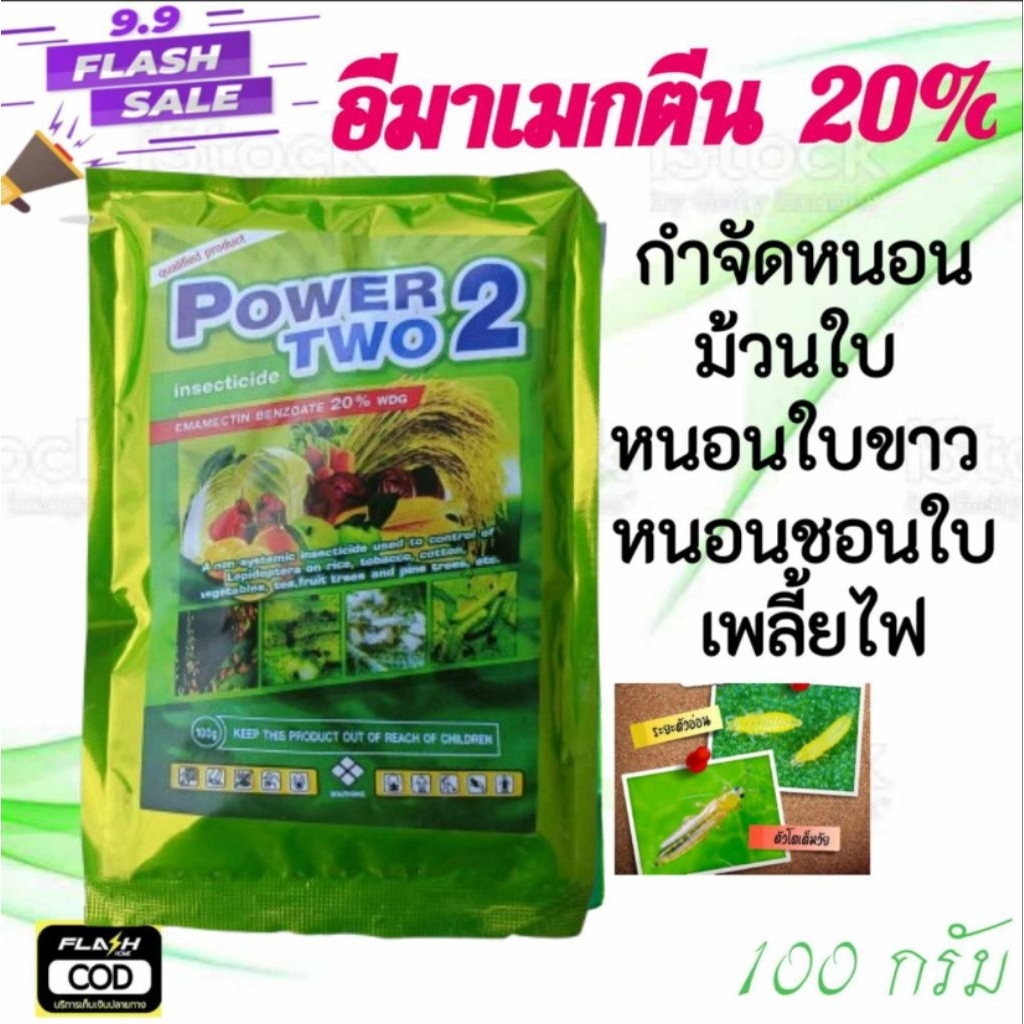 อีมาเมกติน 20%(อีมาเมกติน%สูง) : ชื่อสามัญอีมาเมกตินเบนโซเอต20% (หนอนกระทู้ข้าวโพด/หนอนใบขาว/หนอนใยผัก (100 กรัม)