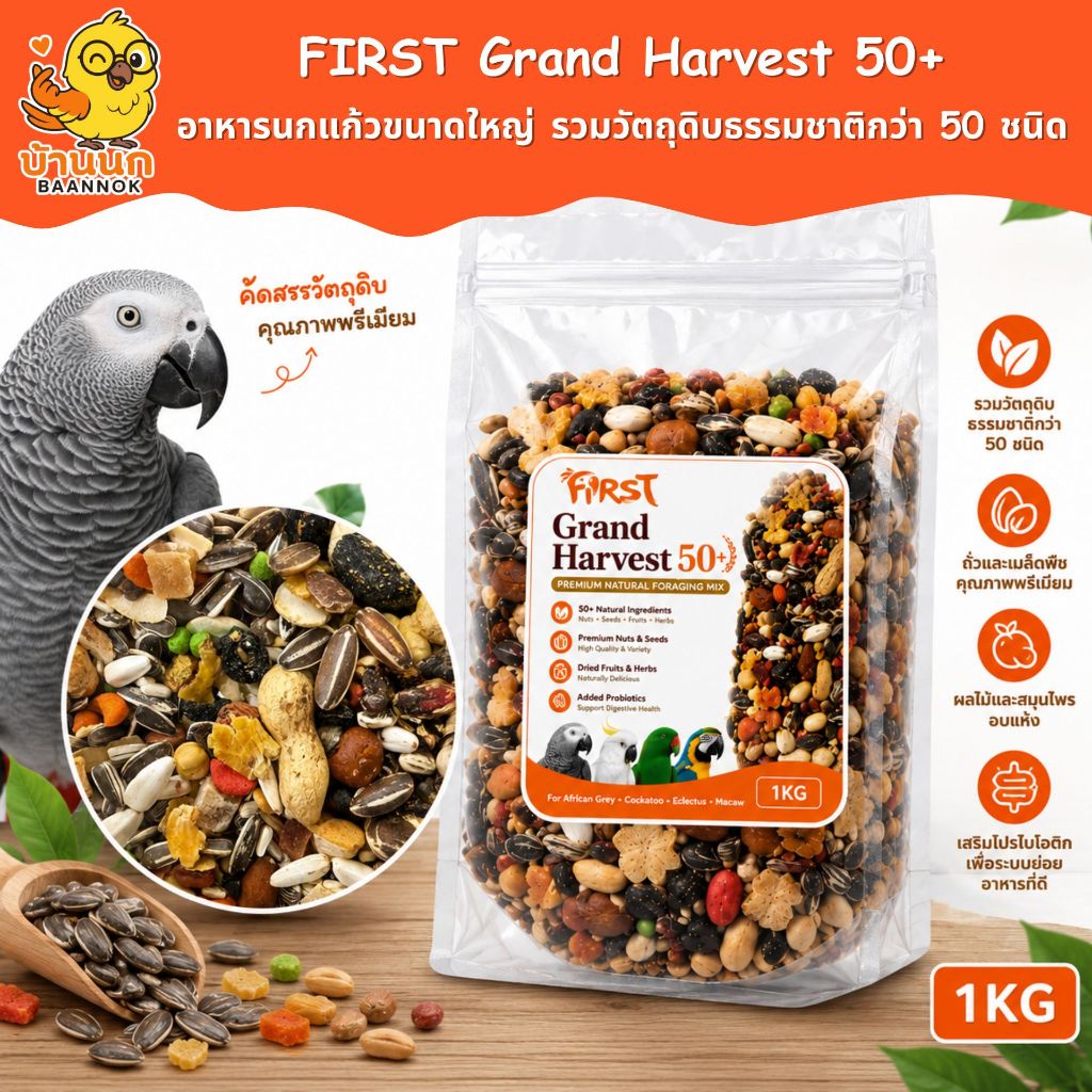 FIRST Grand Harvest 50+ 500g / 1kg | อาหารนกแก้วขนาดใหญ่ วัตถุดิบธรรมชาติกว่า 50 ชนิด สำหรับ Grey Cockatoo Macaw