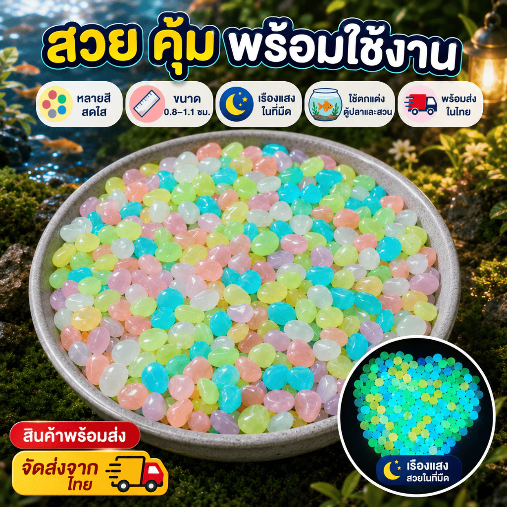 [WEIYI] 100 ชิ้น ก้อนกรวดเรืองแสง หลากหลายสี สำหรับตกแต่งสวนและตู้ปลา DIY มี 10 สี ให้เลือก thumbnail 10