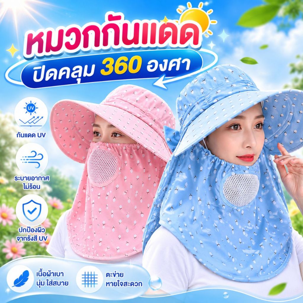 สินค้าพร้อมส่ง!! หมวกกันแดด ปิดหมด 360 องศา หมวกกลางแจ้ง เดินป่า ตกปลา (มีให้เลือกหลายสี นะคะ)
