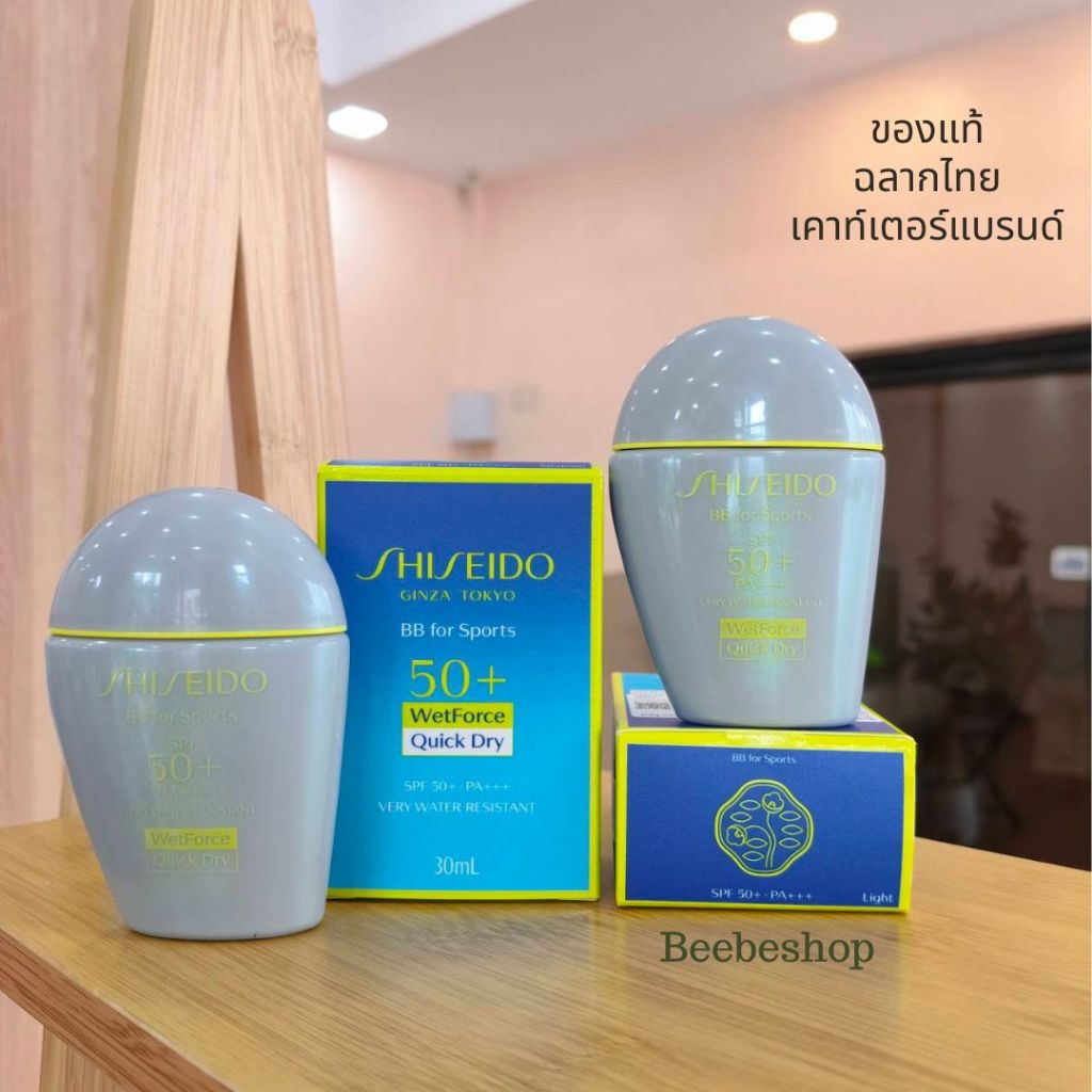 Shiseido BB For Sports WetForce SPF50+ PA+++ 30ml บีบีครีมกันแดด กันน้ำ กันเหงื่อ (ของแท้/พร้อมส่ง)