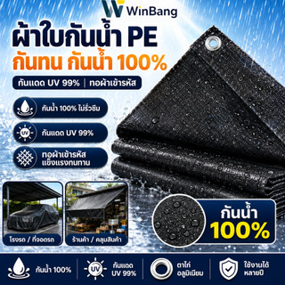 WinBang ผ้าใบกันฝน กันแดด ขนาด  ผ้าใบพลาสติก PE (มีตาไก่)  ของขวัญเชือกฟรี