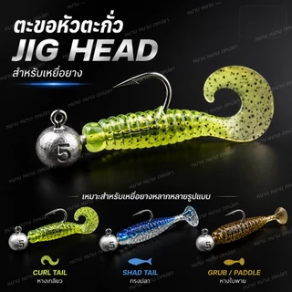 ตะขอหัวตะกั่ว Automatic Set จิ๊กเฮด Jig Head 2g 3.5g 5g 7g 10g 14g เบ็ดเหยื่อยาง ตกปลาช่อน กระสูบ ชะโด กะพง