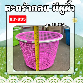 ตะกร้ากลม มีหูหิ้ว ยกโหล สีหวาน KT-835 ตะกร้าอเนกประสงค์