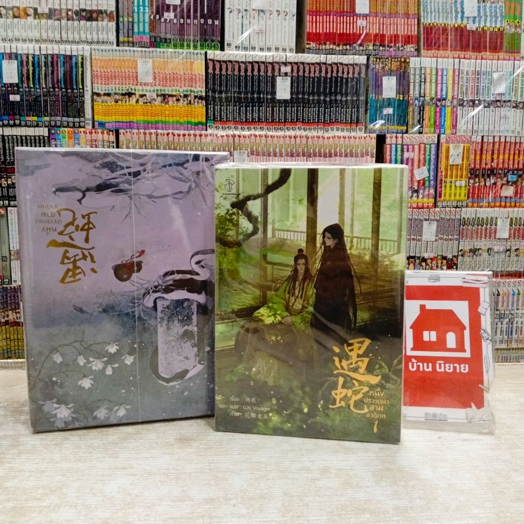 Q0214 Box หนึ่งปรารถนาชาติภพ เล่ม1+Boxเล่ม2-3