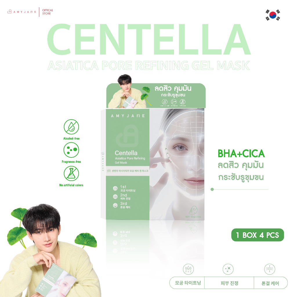 AMYJANE Centella Gel Mask เจลมาส์กใบบัวบก บำรุงผิวแพ้ง่าย ดูแลปัญหาสิว ควบคุมความมัน ปลอบประโลมผิว