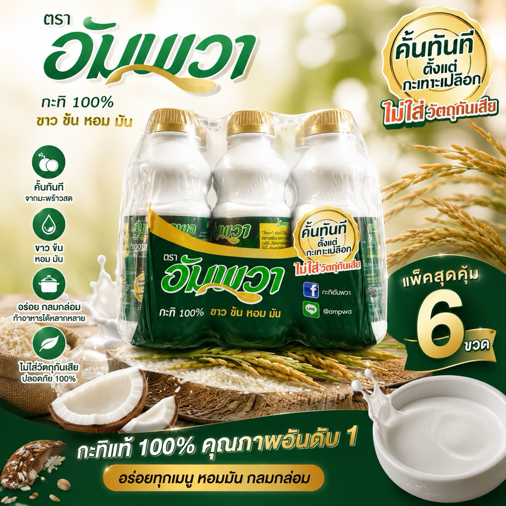 กะทิแท้ 100% อัมพวา หอม มัน กลมกล่อม