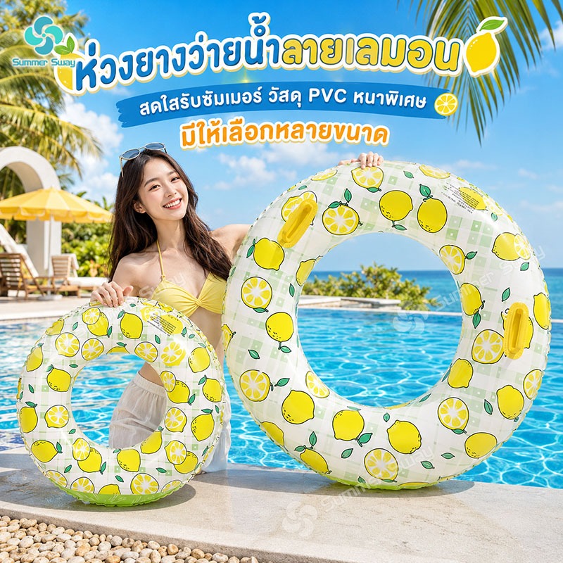 ห่วงยางว่ายน้ำ แฟชั่นลายเลมอน ห่วงยางห่วงยางPVC คุณภาพดี ราคาถูก