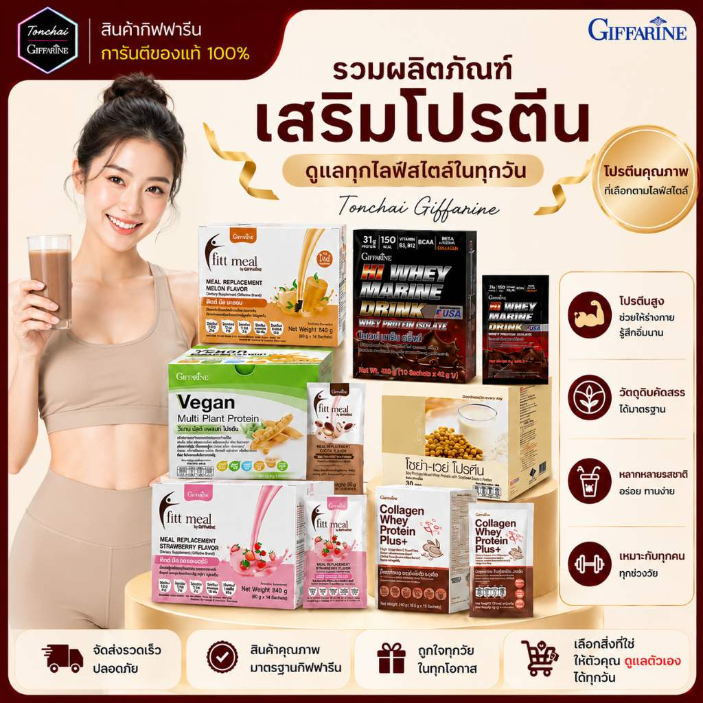 รวมโปรตีน โปรตีน กิฟฟารีน โปรตีนพืช ฟิตมิล วีแกน โซย่าเวย์ เวย์โปรตีน