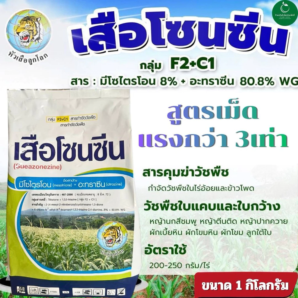 เสือโซนซีนขนาด1กก.สารมีโซไตรโอน+อะทราซีนคุมฆ่xวัชพืชในไร่อ้อยและไร่ข้าวโพด