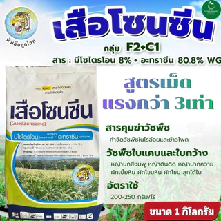 เสือโซนซีนขนาด1กก.สารมีโซไตรโอน+อะทราซีนคุมฆ่xวัชพืชในไร่อ้อยและไร่ข้าวโพด