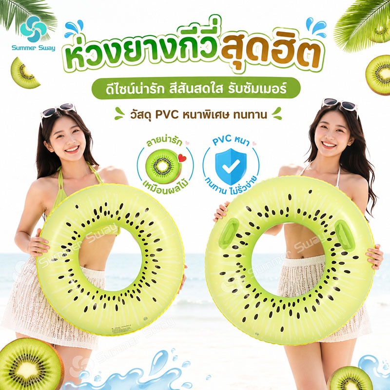 ห่วงยางว่ายน้ำผลไม้ ลายกีวี่ ไซส์ 60-100 สำหรับเด็ก-ผู้ใหญ่ วัสดุเกรดพรีเมียม