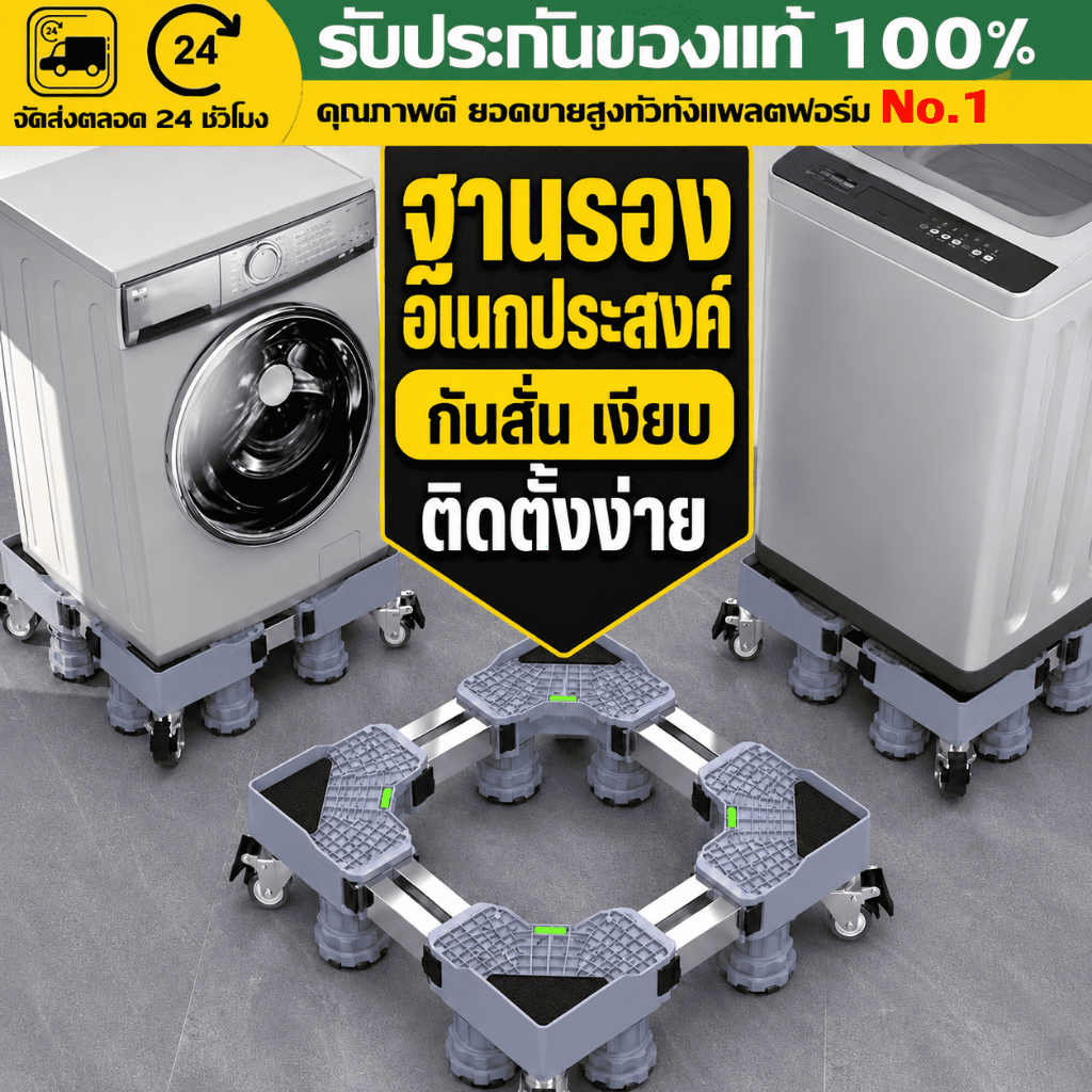 （COD）ฐานรองเครื่องซักผ้า ฐานรองตู้เย็น 8ล้อ รับน้ำหนัก999KG ปรับขนาดได้ เคลื่อนย้ายง่าย กันสั่น กันลื่น ระบายอากาศ ทนทาน