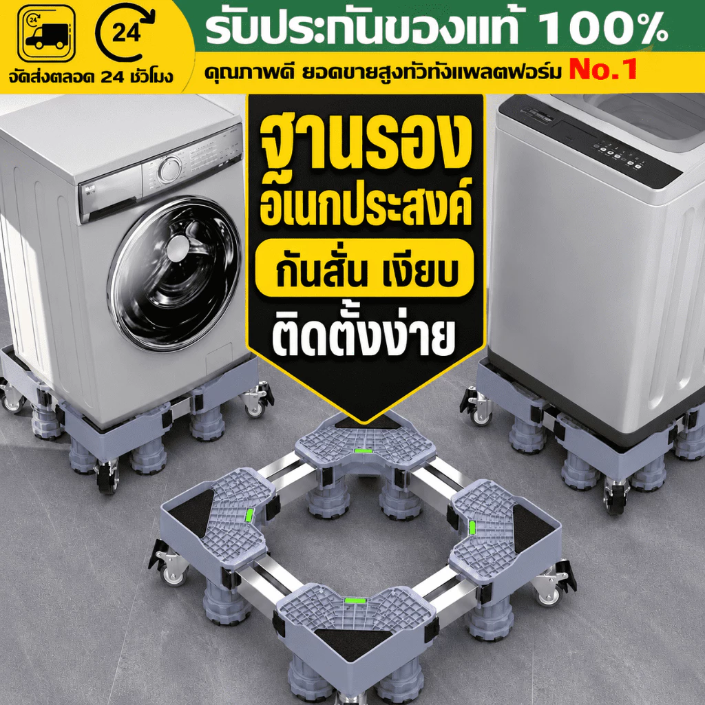 (COD)ฐานรองเครื่องซักผ้า ฐานรองตู้เย็น 8ล้อ รับน้ำหนัก999KG ปรับขนาดได้ เคลื่อนย้ายง่าย กันสั่น กันลื่น ระบายอากาศ ทนทาน
