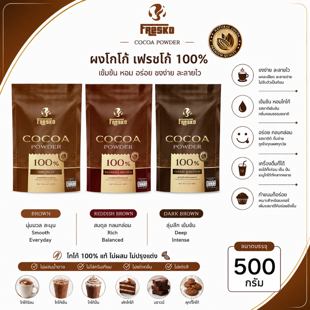 Fresko Cocoa powder 500 กรัม ผงโกโก้แท้ โกโก้ดัทช์ 100% เกรดพรีเมี่ยม ผงโกโก้