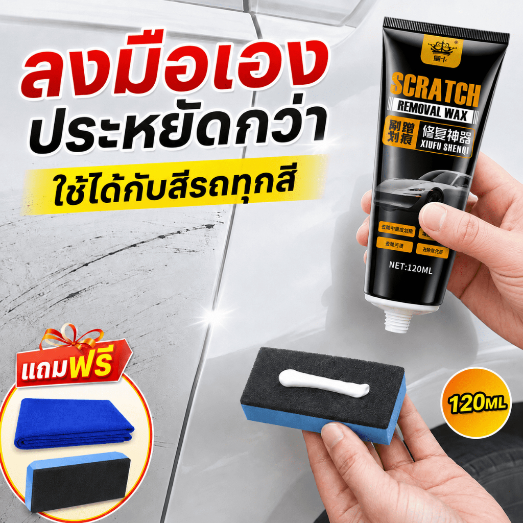 🚗รอยหายทันทีใน 3 นาที🚗ครีมลบรอยขีดข่วนรถยนต์ 120ml ฟรี ผ้าเช็ดรถ และฟองน้ำ ซ่อมเอง ประหยัดเป็นพัน