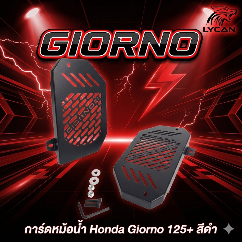 การ์ดหม้อน้ำ Honda Giorno 125+ สีดำ 🏆TP🏆