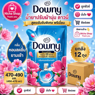 ดาวนี่ น้ำยาปรับผ้านุ่ม สูตรเข้มข้น ขนาด 450 มล.✔️ ยกลัง 12 ถุง ✔️มีให้เลือกหลายสูตร🛒