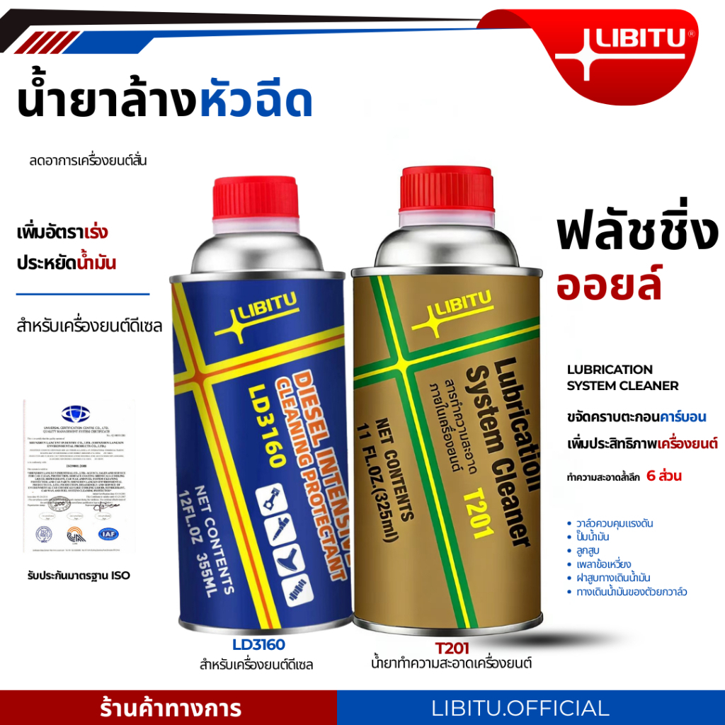 LIBITU T201น้ำยาฟลัชชิ่งออยล์ + LD3160 น้ำยาล้างหัวฉีดดีเซล เพิ่มอัตราเร่ง ประหยัดน้ำมัน